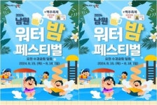 여름철 무더위 해소를 위한  남원 요천 워터밤 페스티벌 개최