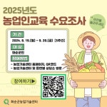 전남 화순군, 2025년도 농업인 교육 운영 수요조사 실시