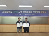 서정대 HiVE센터, 반려동물과 산학협력 업무협약