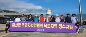 전남 신안군 흑산면 주민자치위원회, 작은 섬 주민 생명수 지원