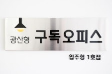 광주시 광산구, ‘광산형 구독오피스 5호점’ 새롭게 조성