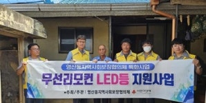 전남 나주시 영산동, 어르신 가정에 LED 전등 설치…“삶이 더 밝아졌어요”