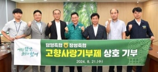 전남 담양-장성 축협, 고향사랑 상호기부…임직원 40여 명 뜻 모아 동참