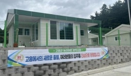 전남 고흥군, 작은학교 살리기‘농산어촌 유학시설’ 1석 2조 효과