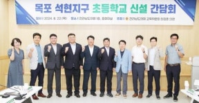 최정훈 전남도의원, 목포 석현지구 초등학교 신설 위한 간담회 개최