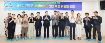 전남 완도군, 해양바이오산업 차별화 전략 마련한다!