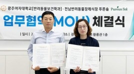 광주여대 반려동물보건학과,전남반려동물장례식장 푸른솔 업무협약 체결