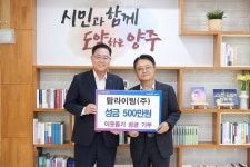 탑라이팅(주), 양주시에 이웃돕기 성금 500만 원 기부