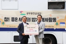 공무원연금공단, 참! 좋은 사랑의 밥차 따뜻한 나눔 동행