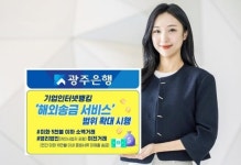 광주은행, 기업인터넷뱅킹 ‘해외송금 서비스’ 범위 확대 시행