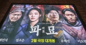 영화 파묘보다 빠르다… 누적 매출액 200억 원 넘은 한국 영화