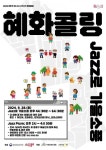 2024 문화가 있는 날 구석구석 문화배달, 대학로에서 열리는 ‘JAZZ로 가을소풍’