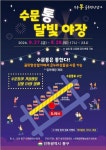 인천 동구, 오는 27일 수문통 달빛 야장 행사 개최