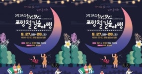 [경북소식] 가을밤 도심숲에서 즐기는    ‘힐링필링 포항철길숲 야행’