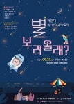 해운대 별, 바다 과학축제 ‘별 보러 올래?’