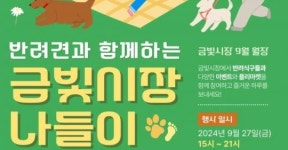 금산군, 반려견과 함께하는 금빛시장 나들이 ‘9월 금산월장’ 개최