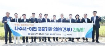 전남 나주시, 혁신도시 이전기관 임원들과 영산강 정원 간담회 가져