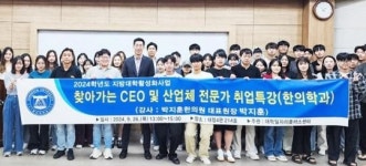 동신대 대학일자리센터, 한의학과 전문가 취업특강 인기