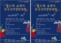 전남 영광군,2024년 제21회 숲쟁이 전국 국악경연대회 개최