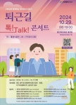 인천 서구, 17일까지 구청장과 퇴근길 톡! Talk! 콘서트 참가 주민 모집