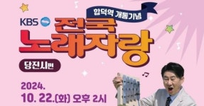 당진시, 22일 ‘KBS 전국노래자랑 당진시 편’ 녹화… 합덕역 개통 기념