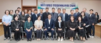 전남 함평군, 제9기 주민참여예산위원 간담회 개최