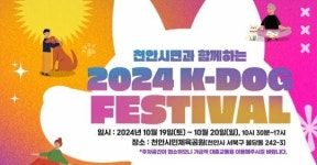 천안시, 반려동물 문화 확산 위한 ‘2024 K-DOG FESTIVAL’ 개최