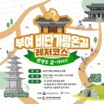 부여군, 금강 인프라와 역사 자원 활용한 ‘비단가람온길 레저코스 사업’ 운영