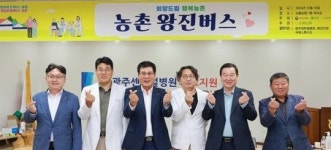 전남 함평군, 농촌왕진버스 운영으로 찾아가는 의료서비스 제공