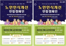 광주시, 노인 정신건강 인식개선 캠페인