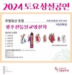 광주문화재단 전통문화관,‘무등풍류 뎐·토요상설공연’행사 풍성
