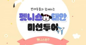 태안군, 반려동물 동반 관광객을 위한 ‘펫니스 미션투어’ 진행