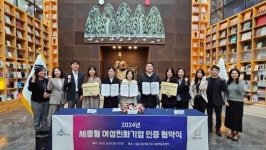 세종형 여성친화기업 선정…양성평등한 근로환경 조성 박차