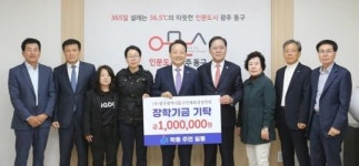 [위키 포토]광주시 동구 학동 주민 일동, 동구인재육성장학금 기탁