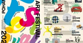 [경북소식] ‘Space of Art : 공동구역’ ...포항국제아트페스티벌 11월 1일 개막