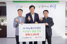 ㈜리뉴에너지경인, 서구청 찾아 이웃돕기 물품 전달