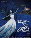 경성대 이기호 교수, 헨리크 입센의 ‘바다에서 온 여인’ 국내 초연