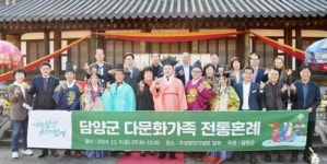 전남 담양군, 다문화가족 전통 혼례·온 가족 어울림 한마당 개최