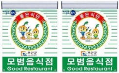 전남 무안군, 위생·서비스 최고 모범음식점 54개소 지정