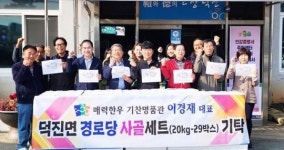 매력한우 기찬랜드 명품관 이경재 대표, 덕진면 경로당에 한우사골 기부