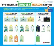 ‘광주G-패스’ 카드디자인 선정해 주세요<광주형 대중교통비 지원>