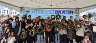 인천 중구, 미단시티 도시농업농장 힐링 팜파티 성료