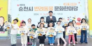 전남 순천시, 반려동물 문화한마당 행사 성료