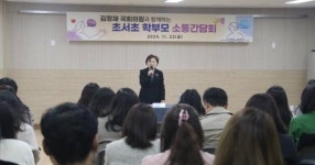 김정재 국회의원, 포항 초곡·초서 초등학교 학부모 소통간담회