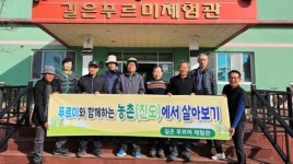 전남 진도군 길은푸르미 마을, 농어촌 체험 전국 최우수 마을 선정