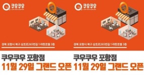 포항에도 초밥 뷔페 패밀리레스토랑 등장...쿠우쿠우포항점