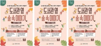 광주시 광산구 장덕도서관, ‘도서관 옆 숲속 이야기’ 운영