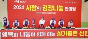 전남 신안군,2024년 사랑의 김장나눔 행사 개최