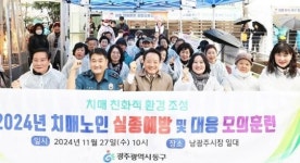 광주시 동구,치매 노인 실종 예방 및 대응 모의훈련