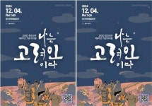 광주시 광산구,뮤지컬 나는 고려인이다~12월 4일 광산문화예술회관서 열려